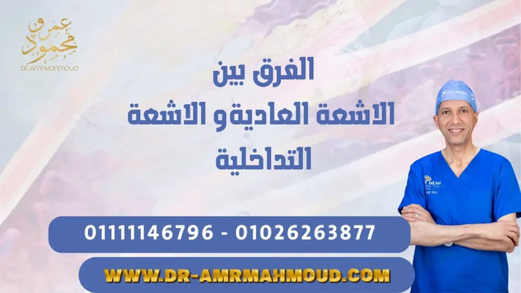 الفرق بين الأشعة التداخلية والأشعة التشخيصية