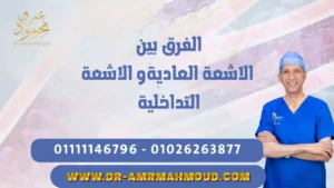 الفرق بين الأشعة التداخلية والأشعة التشخيصية